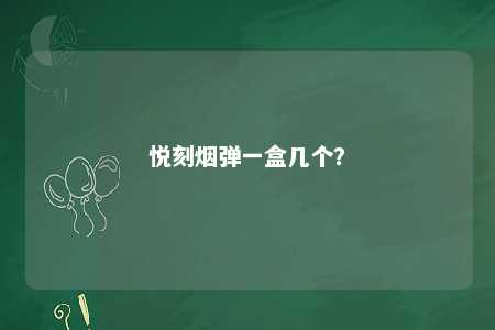 悦刻烟弹一盒几个
？ 